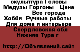 скульптура Головы Медузы Горгоны › Цена ­ 7 000 - Все города Хобби. Ручные работы » Для дома и интерьера   . Свердловская обл.,Нижняя Тура г.